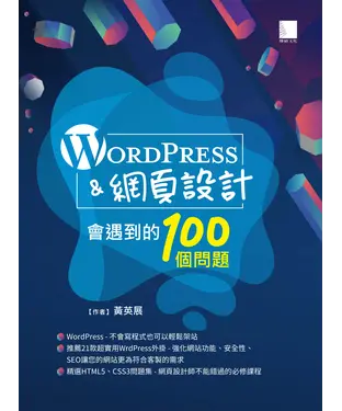 書封 WordPress＆網頁設計會遇到的100個問題
