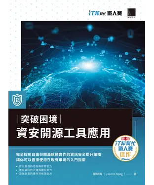 書封 突破困境：資安開源工具應用