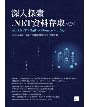 書封 深入探索 .NET資料存取：ADO.NET＋SqlDataSource＋LINQ