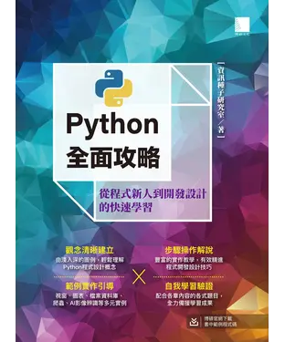 書封 Python全面攻略：從程式新人到開發設計的快速學習
