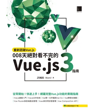 書封 重新認識Vue.js：008天絕對看不完的Vue.js 3指南