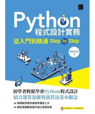 書封 Python程式設計實務：從入門到精通step by step