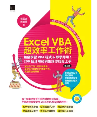 書封 Excel VBA超效率工作術：無痛學習VBA程式&即學即用！200個活用範例集讓你輕鬆上手