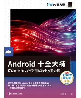 書封 Android十全大補：從Kotlin、MVVM到測試的全方面介紹