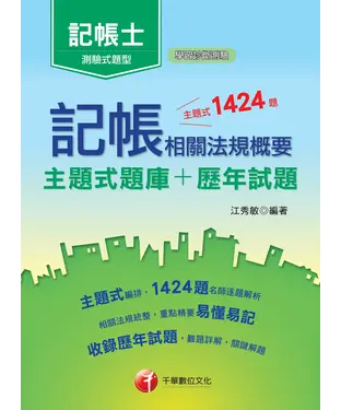 書封 記帳相關法規概要：主題式題庫＋歷年試題