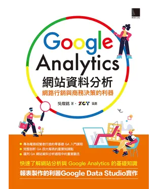 書封 Google Analytics網站資料分析：網路行銷與商務決策的利器