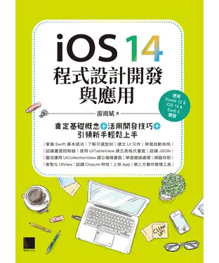 書封 iOS 14程式設計開發與應用：奠定基礎概念＋活用開發技巧＋引領新手輕鬆上手