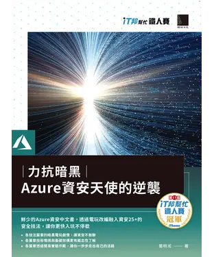書封 力抗暗黑：Azure資安天使的逆襲