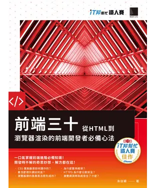 書封 前端三十：從HTML到瀏覽器渲染的前端開發者必備心法