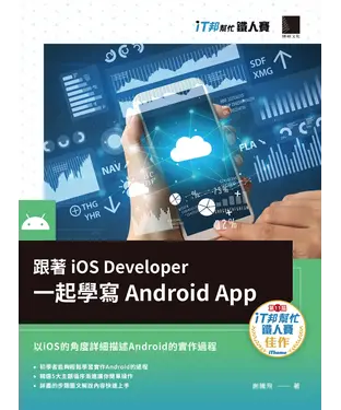 書封 跟著iOS Developer一起學寫Android App（iT邦幫忙鐵人賽系列書）