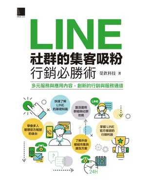 書封 LINE社群的集客吸粉行銷必勝術
