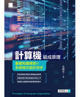 書封 計算機組成原理：基礎知識揭密與系統程式設計初步