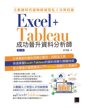 書封 大數據時代超吸睛視覺化工具與技術：Excel＋Tableau成功晉升資料分析師