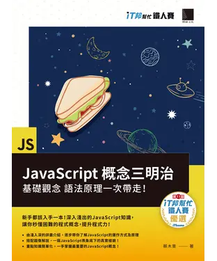 書封 JavaScript概念三明治：基礎觀念、語法原理一次帶走！