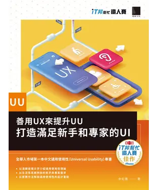 書封 善用UX來提升UU：打造滿足新手和專家的UI