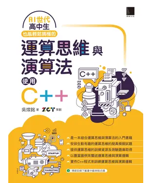 書封 AI世代：高中生也能輕鬆搞懂的運算思維與演算法使用C++