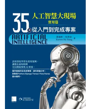 書封 人工智慧大現場實用篇：35天從入門到完成專案