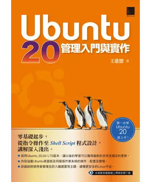 書封 Ubuntu 20管理入門與實作