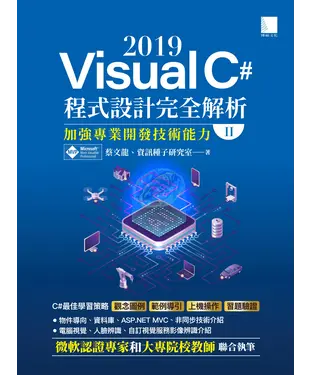 書封 Visual C# 2019程式設計完全解析（II）：加強專業開發技術能力