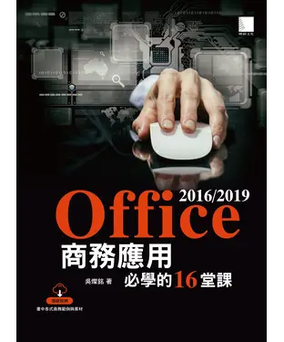 書封 Office 2016／2019商務應用必學的16堂課