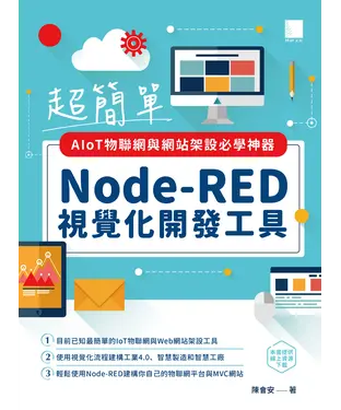 書封 超簡單AIoT物聯網與網站架設必學神器：Node-RED視覺化開發工具
