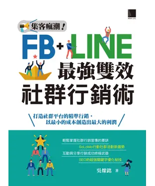 書封 集客瘋潮！Facebook+Line最強雙效社群行銷術