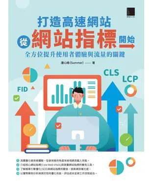 書封 打造高速網站從網站指標開始：全方位提升使用者體驗與流量的關鍵