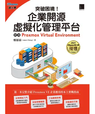 書封 突破困境！企業開源虛擬化管理平台：使用Proxmox Virtual Environment