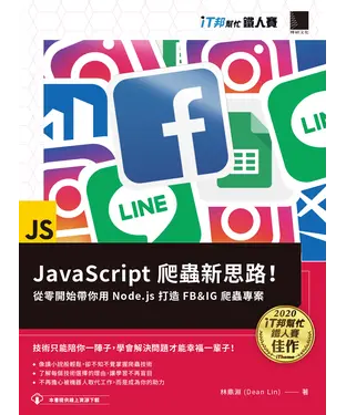 書封 JavaScript 爬蟲新思路！從零開始帶你用 Node.js 打造 FB＆IG 爬蟲專案