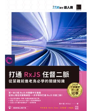 書封 打通 RxJS 任督二脈：從菜雞前進老鳥必學的關鍵知識