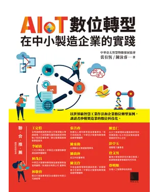 書封 AIoT數位轉型在中小製造企業的實踐