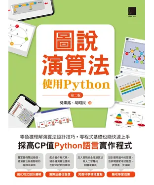 書封 圖說演算法：使用Python