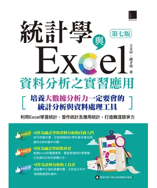 書封 統計學與Excel資料分析之實習應用：培養大數據分析力一定要會的統計分析與資料處理工具