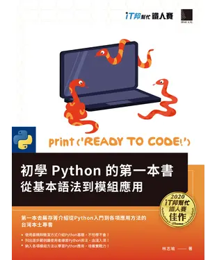 書封 初學Python的第一本書 : 從基本語法到模組應用