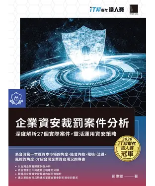 書封 企業資安裁罰案件分析：深度解析27個實際案件，靈活運用資安策略
