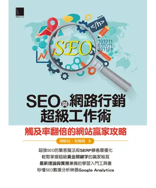 書封 SEO與網路行銷超級工作術：觸及率翻倍的網站贏家攻略