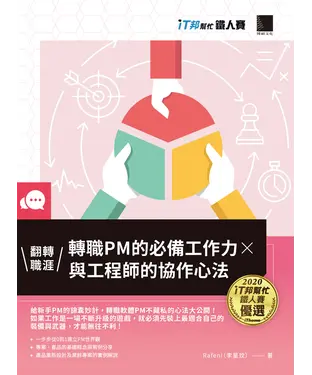 書封 翻轉職涯！轉職PM的必備工作力×與工程師的協作心法