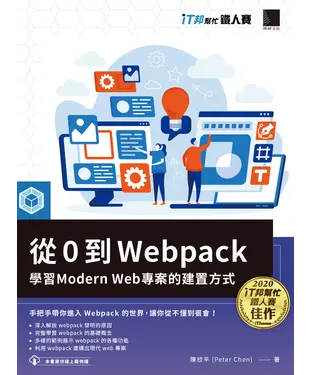 書封 從0到Webpack：學習 Modern Web 專案的建置方式