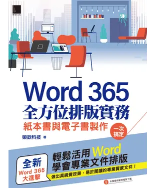 書封 Word 365全方位排版實務：紙本書與電子書製作一次搞定