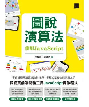 書封 圖說演算法：使用JavaScript
