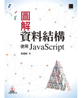 書封 圖解資料結構：使用JavaScript