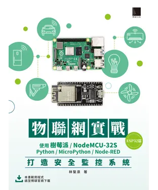 書封 物聯網實戰（ESP32篇）：使用樹莓派／NodeMCU-32S／Python／MicroPython／Node-RED打造安全監控系統