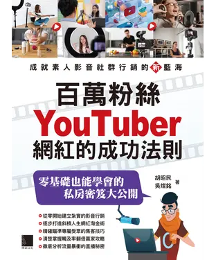 書封 百萬粉絲Youtuber網紅的成功法則