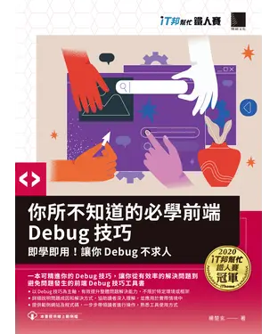 書封 你所不知道的必學前端Debug技巧：即學即用！讓你Debug不求人