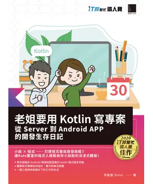 書封 老姐要用 Kotlin 寫專案：從 Server 到 Android APP的開發生存日記