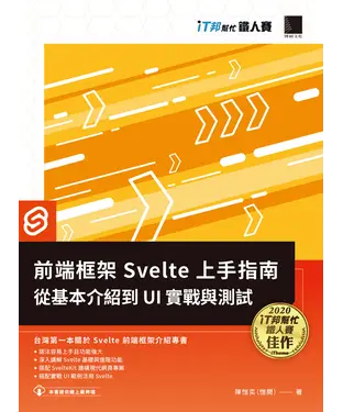 書封 前端框架 Svelte 上手指南：從基本介紹到 UI 實戰與測試