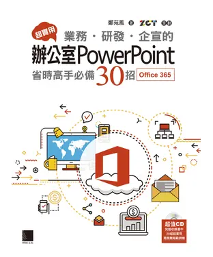 書封 超實用！業務．研發．企宣的辦公室PowerPoint省時高手必備30招（Office 365版）