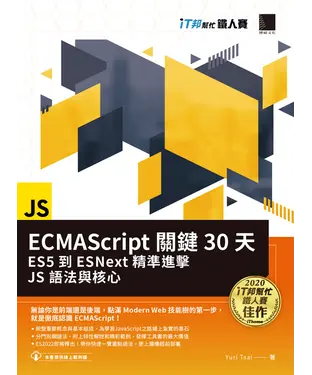 書封 ECMAScript關鍵30天：ES5到ESNext精準進擊JS語法與核心