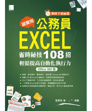書封 超實用！公務員EXCEL省時必備祕技108招-輕鬆提高自動化執行力（Office 365版）