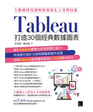 書封 大數據時代超吸睛視覺化工具與技術：Tableau打造30個經典數據圖表